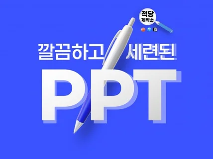 사업제안서, 발표용 자료, 회사소개서 PPT 맞춤 제작