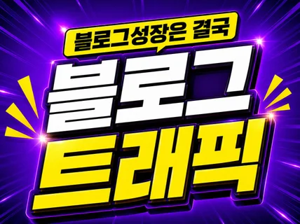 사업 홍보 브랜드 블로그 성장 국내IP 유입 트래픽