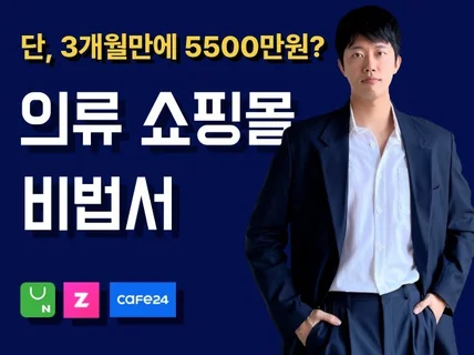 의류쇼핑몰 3개월만에 월 5500만원 벌게 만든 비법서