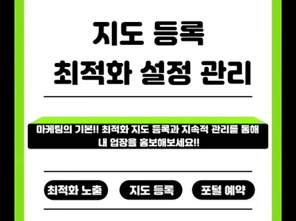 포털 사이트 지도 등록 및 관리해 드립니다.