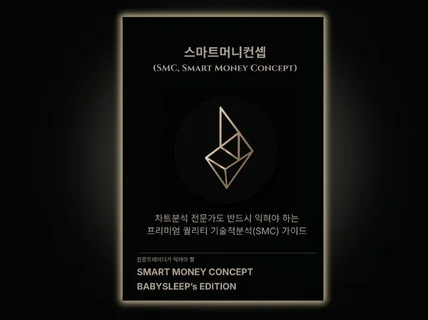 스마트머니컨셉 SMC 트레이딩 교과서