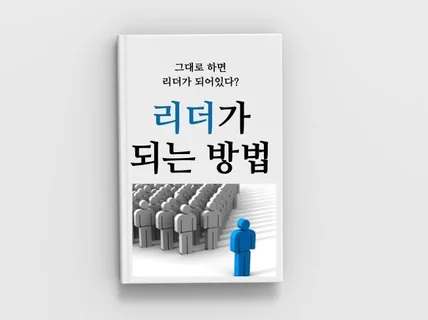 리더로 자리매김 하는 방법