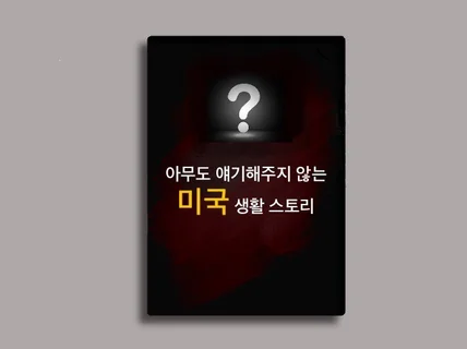 아무도 얘기해주지 않는 미국 생활기