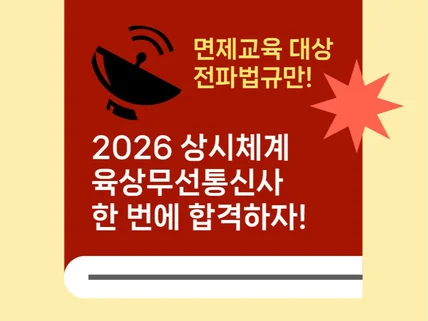 (면제교육 대상)육상무선통신사 한 번에 합격하기