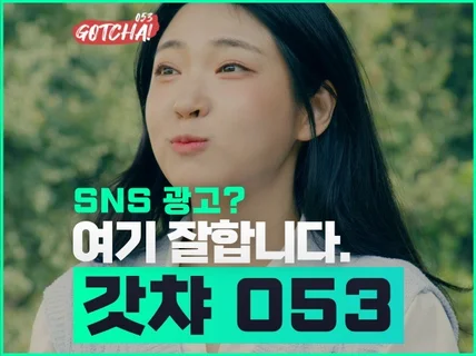 SNS 광고 맛집, 갓챠 053