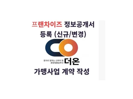 프랜차이즈 정보공개서, 전문 로펌에서 서비스 받으세요