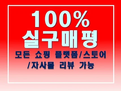 모든 쇼핑몰 실사용자 리얼 구매평 진행해드립니다