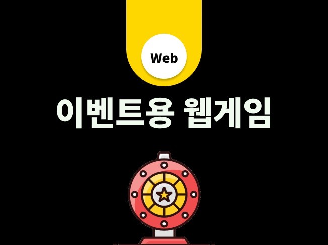 이벤트용 웹게임 웹페이지 제작해 드립니다. | 7700000원부터 시작 가능한 총 평점 0점의 It·프로그래밍, 홈페이지 서비스 |  프리랜서마켓 No. 1 크몽