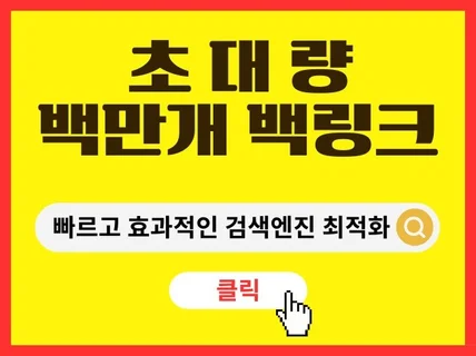 백링크 서비스 백만개 구글 검색적용 초대량