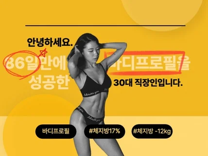 86일만에 바디프로필을 성공한 평범한 직장인입니다.