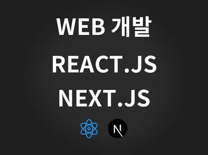 WEB 웹 개발 반응형 홈페이지 웹사이트 제작