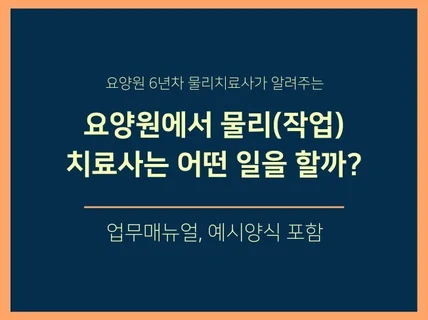 요양원 물리치료사의 모든 것을 알려드립니다.