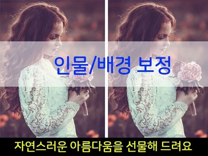 인물과 배경의 자연스러운 보정/웨딩/프로필/스냅/증명