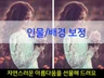 인물과 배경의 자연스러운 보정으로 인생사진을 만들어 드립니다.