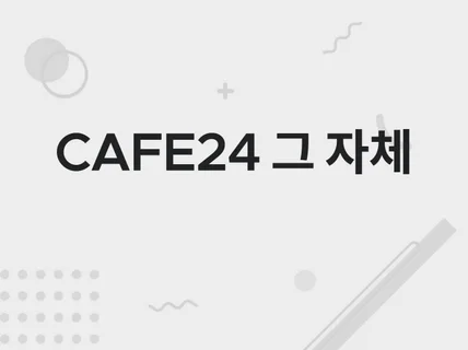 CAFE24 인간 그 자체