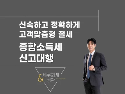 빠르고 꼼꼼한 종합소득세 신고대리