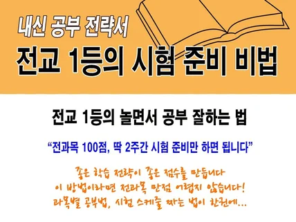 전교 1등의 시험 준비 비법 /내신 공부 전략서