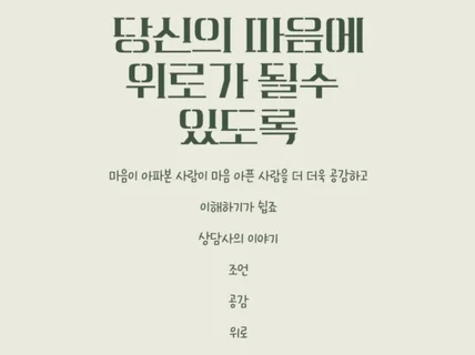 마음이 힘든 사람들을 위해 상담해 드립니다