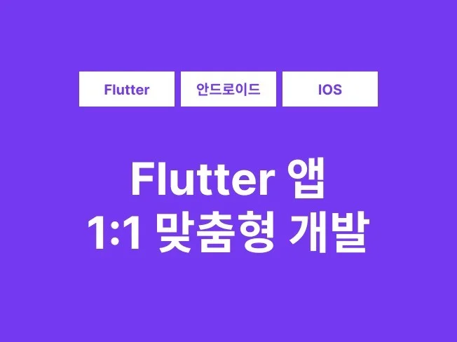 5. Flutter로..