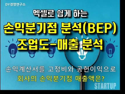 엑셀로 쉽게하는 BEP 분석, 조업도-매출 분석