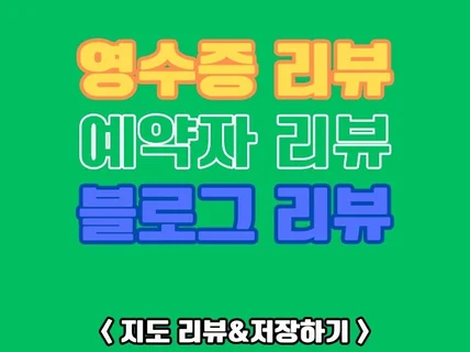 영수증리뷰/예약자리뷰/블로그리뷰 트래픽 최적화 관리