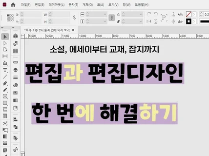 출판 편집과 편집디자인, 한 번에 해결 해드립니다