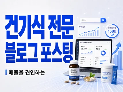 건기식 전문 최적화 블로그 기자단 포스팅