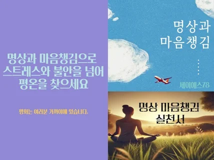 명상과 마음챙김 - 스트레스와 불안을 넘어 평온으로