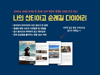 산티아고 순례길을 다녀와서 직접 만든 매뉴얼을 드립니다