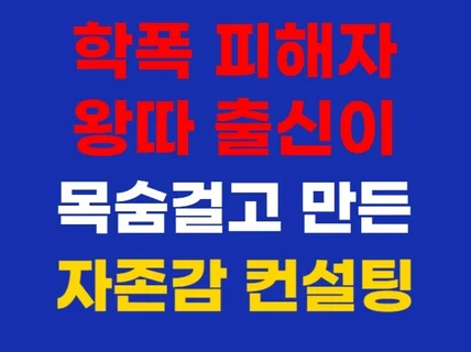 왕따 밑바닥 자존감을 단숨에 끌어올린 비결 알려드립니다