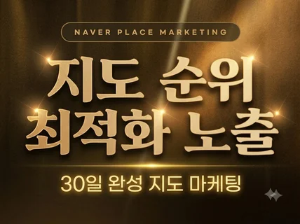 지도 키워드 검색 순위 최적화 관리 패키지