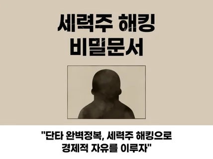 주식단타 주식매매 마스터, 세력주 해킹 비밀문서