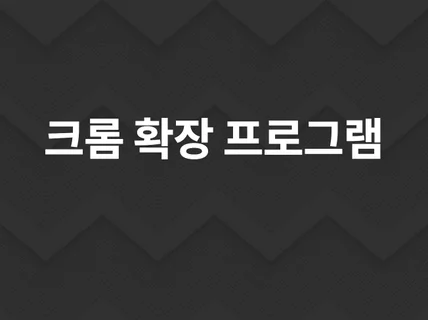 크롬 확장프로그램 개발업무효율,다운로더 등