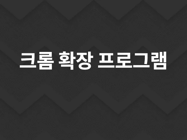 5. 크롬 확장프로그..