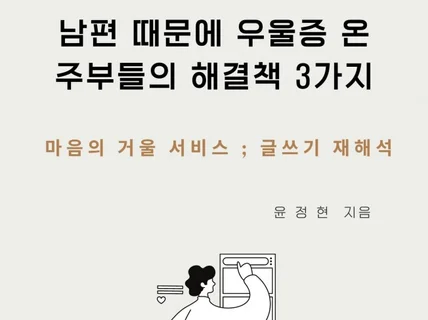 남편 때문에 우울증이 온 주부들의 해결책 3가지