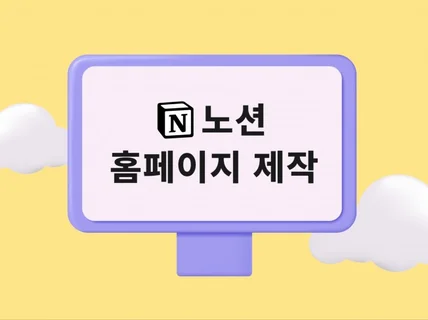 유지보수가 간편한 노션 홈페이지 제작