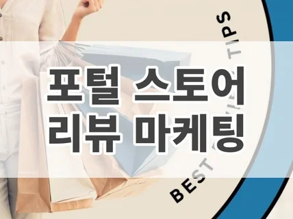 쇼핑몰,스토어 구매평 실제 사용자 리뷰 활성화 관리