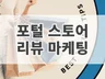 쇼핑몰,스토어 구매평 실제 사용자 리뷰 활성화 관리