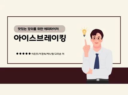 수업에 바로 사용가능한 아이스브레이킹 PPT 52종