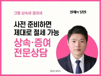 상속세, 증여세 대표세무사 전문상담