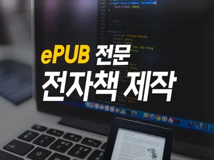 ePUB으로 코딩하여 제대로 된 전자책을 만들어드립니다