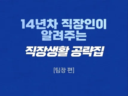 14년차 직장인의 직장생활 공략집 - 팀장편