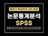 논문통계분석, 검증된 실력으로 돕습니다.