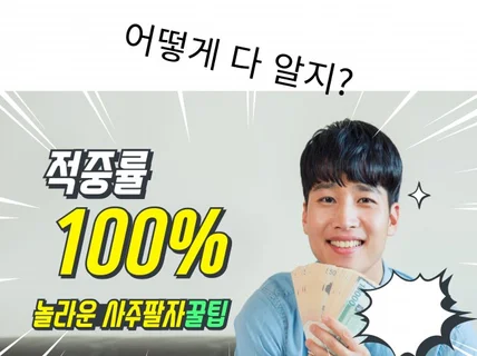 적중률100 놀랍도록 잘 맞는 사주팔자