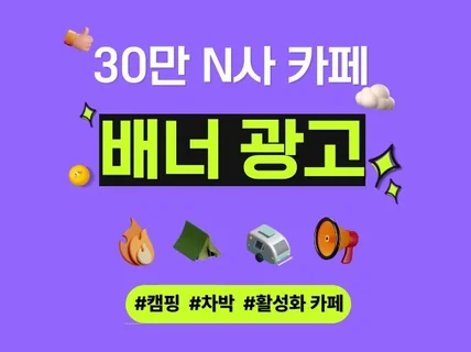 카페,캠핑,온라인광고,커뮤니티,배너광고,제휴광고,마케팅