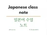 외국어 학습 정보 제공 2 일본어 수업노트
