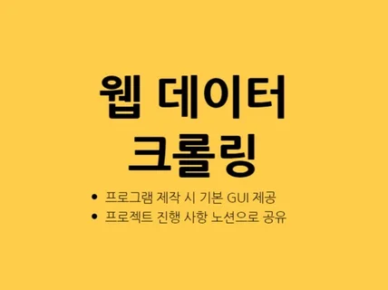 데이터 수집/크롤링/스크래핑 프로그램 제작