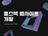 원하시는 웹사이트 풀스택 개발 해드립니다.