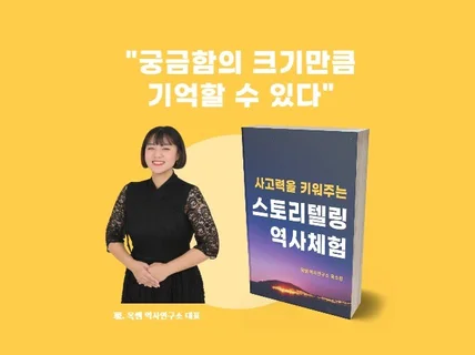 사고력을 키워주는 스토리텔링 역사 체험 방법을 알려 드립니다.