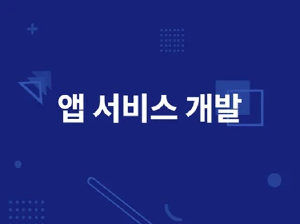 안드로이드 앱 디자인 개발 배포까지 작업해 드립니다.